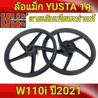 ราคา ล้อแม็กเวฟ110iปี2021 YUSTA เทียบเท่า ล้อแม็กแท้ 5ก้าน หน้า1 40 หลัง1 60 ขอบ17 สีดำล้วน Wave110i เวฟ110i ปี 2021 ราคา 1คู่ (9592776289)