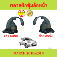 ราคา พลาสติกซุ้มล้อหน้า MARCH มาร์ช 2010 2014 ซุ้มล้อพลาสติก ซุ้มล้อหน้า พลาสติกซุ้มล้อ (20530801924)