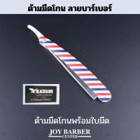 ราคา ด้ามมีดโกน ด้ามมีด พลาสติก พับได้ ลายบาร์เบอร์ Barber (20637008201)