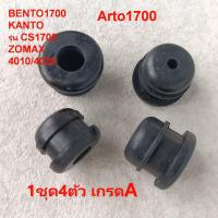ราคา ยางกันสะเทือน BENTO 1700 KANTO รุ่น CS1700 ZOMAX 4010 4020 Payoo YUSEN YS 4216M ลูกยางโครง เกรดA เลื่อย 1700 CS1700ทุกรุ่น ยางกันสั่น กันสะเทือน ลูกยาง กันสั่น (20716635098)