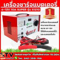 ราคา เครื่องชาร์จแบตเตอรี่ 6 12V 10A SUPER รุ่น S1210 สามารถชาร์จแบตขนาด 6V 12V ใช้ได้กับแบตเตอรี่น้ำ และแบตเตอรี่แห้ง รับประกันคุณภาพ (7395072938)