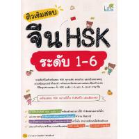 ราคา Bundanjai หนังสือภาษา ติวเข้มสอบจีน HSK ระดับ 1 6 (16881887430)