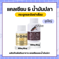 ราคา แคลเซียม น้ำมันปลา กิฟฟารีน น้ำมันตับปลา Cal D Mag 600 mg Fish Oil 1000 mg (17659199166)