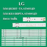 ราคา หลอดแบล็คไลท์ทีวี LG ใรุ่น 55UJ630T TA ATMYLJD 55UK6100PTA ATMWLJD 8ดวง 5เส้น สินค้าใหม่ (17626272315)
