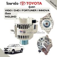 ราคา ไดชาร์จ TOYOTA VIGO TIGER D4D 80A 12V ALTERNATOR (15970008370)