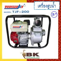 ราคา TOSAKI เครื่องสูบน้ำ ปั๊มสูบน้ำ ปั๊มน้ำ 4 จังหวะ TOSAKI รุ่น TJF 200 3นิ้ว เครื่องสูบน้ำอเนกประสงค์ ปั๊มสูบน้ำเบนซิน (340848821)