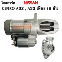 ราคา ไดสตาร์ท NISSAN CEFIRO A32 A33 2 0L3 0L ปี 1996 2002 เครื่อง VQ20 30DE V6 24 VALE เฟือง 10T (19494896069)
