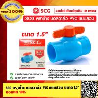 ราคา SCG ตราช้าง บอลวาล์ว PVC แบบสวม มีให้เลือกหลายขนาด ของแท้ 100 (9914195125)