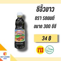 ราคา ซีอิ๊วขาว จันทร์แสง ตรารถยนต์ภูเก็ต ขนาด 300 ซีซี พร้อมส่ง (19718465100)