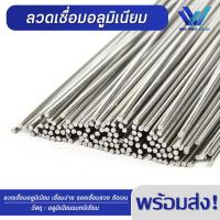 ราคา ลวดเชื่อมอลูมิเนียม ลวดเชื่อมอุณหภูมิต่ำ เชื่อมง่าย ใช้เชื่อมกับหัวพ่นแก๊สกระป๋องได้ ลวดเชื่อมแบ่งขายเป็นห่อ (17052549583)