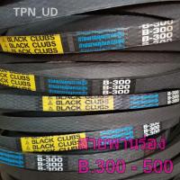 ราคา สายพานร่อง สายพานรถไถ สายพานเครื่องสูบน้ำ สายพานร่องเรียบ B 300 500 (17609139563)