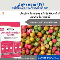 ราคา Zupreem M เมล็ดกลม แบ่งขาย 200 500g เลิฟเบิร์ด ค็อกคาเทล กรีนชีค ซันคอนัวร์ เซเนกัล ฮันท์มาคอว์ (19736985475)