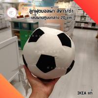 ราคา ลูกบอลผ้า IKEA ลูกฟุตบอล สีดำขาว ของเล่นเสริมพัฒนาการ 20 ซม อิเกีย แท้ (20623740278)