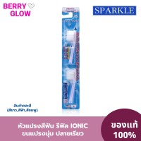 ราคา SPARKLE หัวแปรงสีฟัน ไอโอนิค สปาร์คเคิล 2ชิ้น แพ็ค สินค้าคละสี ฟ้า ชมพู ขาว IONIC TOOTHBRUSH REFILLไอโอนิค SK0286 (21052303991)
