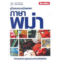 ราคา หนังสือ คู่มือสนทนาฉบับพกพา ภาษาพม่า ฉบับปรับปรุง (20354369590)