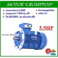 ราคา มอเตอร์ไฟฟ้า ขนาด 5 5HP 4P 1500RPM 220 380V รุ่นหน้าแปลน 3เฟส เคสอลูมิเนียม (9645101973)