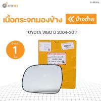 ราคา DIAMOND เนื้อกระจกมองข้าง เลนส์กระจก TOYOTA VIGO 2004 2007 วีโก้ รุ่นแรก ธรรมดา ราคา 1 ข้าง (16399702233)
