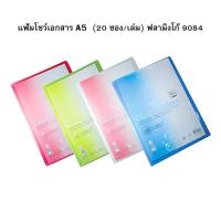 ราคา แฟ้มโชว์เอกสาร Flamingo 9084 A5 20 ซอง เล่ม ขนาด 16 22 5 ซม A5 สอดปกด้านหน้าได้ (16004232419)