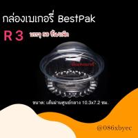 ราคา BestPak กล่องเบเกอรี่ กล่องใส กล่องใสทรงกลม กล่องขนมไทย กล่องพลาสติกใส กล่องใส่อาหาร กล่องสลัด BP00 BP00s BP01 BP02s BP03 BP05 BP61 R1 R2 R3 R4 R5 (17499400480)