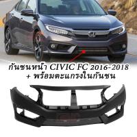 ราคา กันชนหน้า HONDA CIVIC FC 4ประตู ปี 2016 2017 2018 กันชนหน้า ซีวิค 1 8 1 5 พร้อมตะแกรงในกันชนหน้า (8796665063)