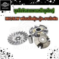 ราคา ชามนอกมีโอ ชามในมีโอ ชุดชามขับหน้า Mio Nouvo Fino NOUVO MX พร้อมเม็ดตุ้ม บู้ช ชามใบพัด มีโอ ฟีโน่ นูโว ชุดชามหน้า งานเกรด AAA (21064351412)