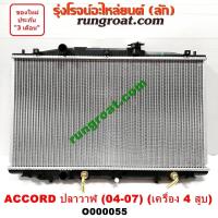 ราคา O000055 หม้อน้ำแอคคอร์ดปลาวาฬ G7 2004 หม้อน้ำACCORD G7 หม้อน้ำแอคคอร์ด 2 0 2 4 2000 2400 หม้อน้ำฮอนด้าแอคคอร์ด 2005 2006 หม้อน้ำACCORD 2004 2 0 2 4 (9595596670)