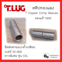 ราคา T LUG CSL สลีปทองแดงแท้ ข้อต่อย้ำสายไฟ ตัวต่อสายไฟ สลีป สลิป ข้อต่อสายแบบย้ำเปลือย รุ่นยาวพิเศษ เบอร์10 16 25 35 50 70 95 120 150 185 240 300 SQ MM Copper Crimp Sleeves (17114367945)