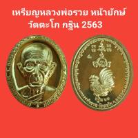 ราคา เหรียญหลวงพ่อรวย หน้ายักษ์กฐิน ปี2563 วัดตะโก รับประกันแท้ (12477192306)