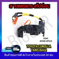 ราคา หุ้มพวงมาลัย แพรแตรวีโก้ สายแพรแตร TOYOTA COROLLA RAV4 YARIS RS 84306 0P010 รหัส 84306 0P010 (18919078257)