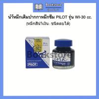 ราคา น้ำหมึกขวดเติมปากกาหมึกซึม Pilot ปริมาณ 30cc ดำ แดง ลบไม่ได้ น้ำเงิน ลบได้ (17803876350)
