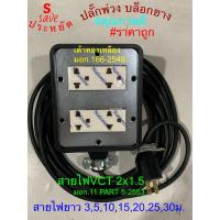 ราคา ปลั๊กไฟ 3000 3600W 2x4 4x4 ปลั๊กพ่วง ปลั็กไฟสนาม บล็อคยาง ปลั๊กยางกันกระแทก ปลั๊กกราวด์ ปลั๊กPCL ปลั๊กตุ๊กตา ปลั๊กเหลือง สายVCT 2x1 2x1 5 ราคาโรงงาน (15789430135)