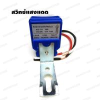 ราคา สวิทช์แสงแดด Photo control switch 12V DC AC 10A และ 220V AC 10A (11200407801)