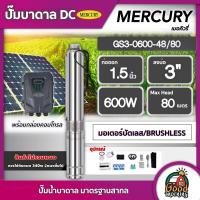 ราคา MERCURY ปั๊มบาดาล DC 600W รุ่น MC3 0600 48 80 น้ำออก 1 5นิ้ว บ่อ3นิ้ว มอเตอร์บัสเลส ปั๊มน้ำ เมอร์คิวรี่ ปั๊มน้ำบาดาล บาดาล แผง โซล่าเซลล์ (3757900702)