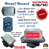ราคา รีซิสเตอร์ Civic Resistor Cv 01 Cr v ฮอนด้า ซีวิค ไดแมนชั่น CIVIC 01 CIVIC 06 FD CRV 02 ACCORD 03 FREED รีซิสเตอร์ ขดลวด HONDA STREEM ODYSSEY 02 (19156494952)
