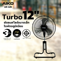 ราคา AIKO AR 128 พัดลมสไลด์ขนาดเล็ก ใบพัดอลูมิเนียม 12 นิ้ว ส่าย ก้มเงย ใช้ไฟบ้าน รับประกันมอเตอร์ 3 ปี (20937487190)