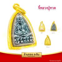 ราคา RarinGold รุ่น S0138 จี้หลวงปู่ทวด หลวงปู่ทวด เตารีด ขนาดเล็ก จี้พระทองคำ 1 5 x 2 ซม จี้สร้อยคอ พระเครื่อง (5511310082)