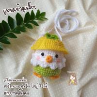 ราคา กระเป๋าตุ๊กตาไหมพรม ใส่ยาดมหงส์ไทย ถุงกระเช้าลูกเจี๊ยบ (20693731006)