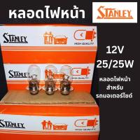 ราคา STANLEY หลอดไฟหน้ามอเตอร์ไซค์ แท้ 12V 25 25W (20444280767)