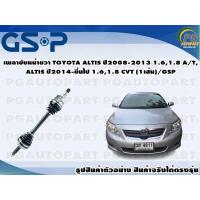 ราคา เพลาขับหน้าขวา TOYOTA ALTIS ปี 2008 2013 1 61 8 AT และ ALTIS ปี 2014 ขึ้นไป 1 61 8 CVT 1เส้น GSP (12557055777)