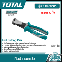 ราคา TOTAL คีมปากนกแก้ว 6 นิ้ว THT260606 End Cutting Plier คีมตัดปากนกแก้ว คีมตัดลวด เครื่องมือ เครื่องมือช่าง (9245706210)