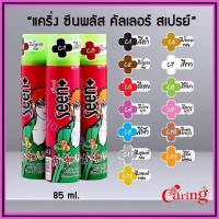 ราคา Caring Seen Color Spray สเปรย์สีแคริ่ง ซีนพลัส คัลเลอร์ 85 มล (15133054234)