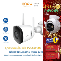ราคา รุ่นขายดี IMOU Bullet 2C ความละเอียด 4MP Wi Fi Hotspot กล้องวงจรปิดOnvif ประกันศูนย์ 2ปี (21092370732)