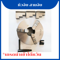 ราคา หัวจับ สามจับ 3 Jaw นำเข้าจากไต้หวัน 3 4 5 6 8 10 12 นิ้ว เกรดนำเข้าไต้หวัน (20496196247)