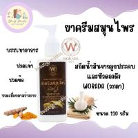 ราคา ครีมลูกประคบ ผสมว่านดองดึง WORADA วรดา ยาครีมสมุนไพร เนื้อครีมซึมไว ขนาด 120 กรัม (16888554993)