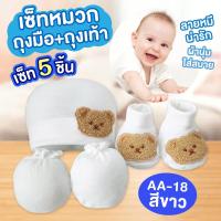 ราคา เซ็ทหมวก ถุงมือถุงเท้า เด็กทารก ผ้าCotton เนื้อนุ่มสบาย ไม่ระคายเคืองต่อผิว (20478342639)