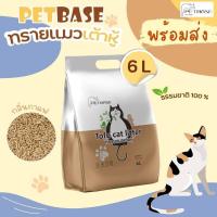 ราคา Pet Base ทรายแมวเต้าหู้ ทรายแมว ทรายแมว10ลิตร ทรายเต้าหู้แมว ทรายแมว6ลิตร จับก้อนแน่นเร็ว ทิ้งลงชักโครกได้ (19884254921)