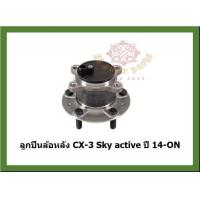 ราคา ลูกปืนล้อหน้า ลูกปืนล้อหลัง ยี่ห้อ Lucas MAZDA CX 3 Sky active ปี 14 ON โปรส่งฟรี รับประกัน 50000กม (18808426041)