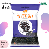 ราคา ถั่วดำ คัดพิเศษ เม็ดใหญ่ ตราข้าวทอง 500 กรัม (8942782842)