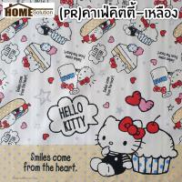 ราคา ทนทาน ขาดยาก ปูโต๊ะ cotton ทอ เคลือบ PVC หน้ากว้าง1 4เมตร ลาย คิตตี้ มินเนี่ยน ลายลิขสิทธิ์ ผ้าปูโต๊ะ พลาสติกปูโต๊ะ (17596811500)