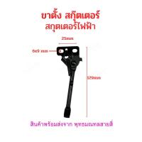 ราคา ขาตั้ง ขาตั้งข้าง จักรยานไฟฟ้า อะไหล่ สกุตเตอร์ไฟฟ้า สกุ๊ตเตอร์ ขนาด 83 97 107 116 129 มิลลิเมตร 8 3cms 9 7cms 10 7cms 12 9cms (19921644860)